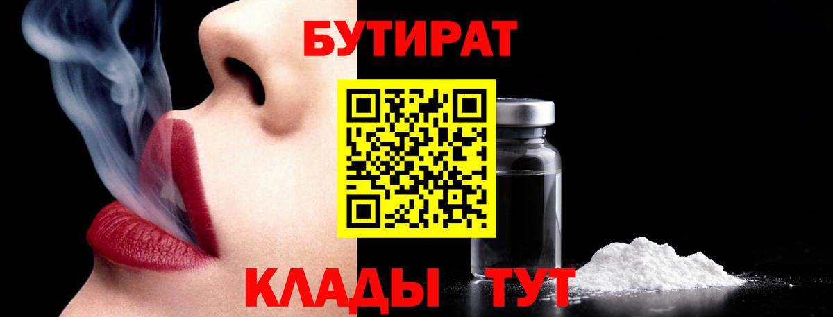 БУТИРАТ  Вход с VPN  Калач-на-Дону  БУТИРАТ оксибутират 