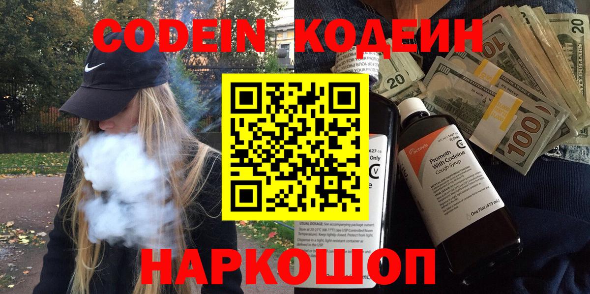 Кодеин Purple Drank Калач-на-Дону