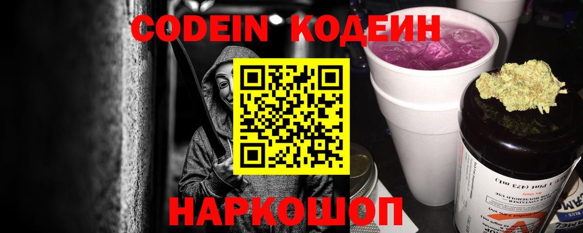Калач-на-Дону  Кодеиновый сироп Lean Purple Drank  Кодеин Purple Drank  Вход с VPN 